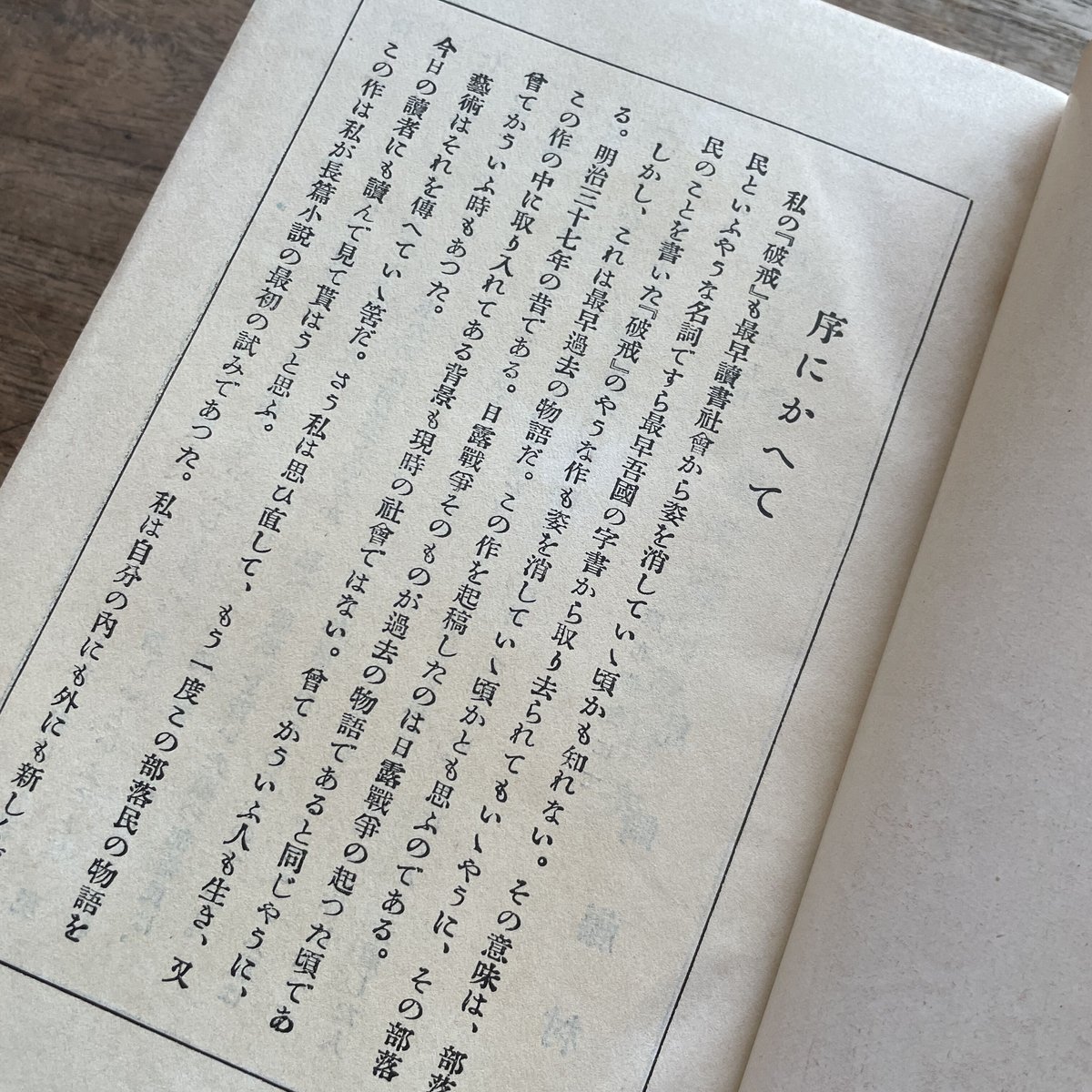 『現代長編小説全集 第六巻 島崎藤村篇』(月報付)
