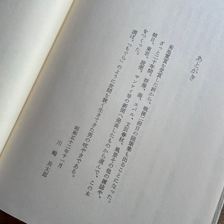 川崎長太郎『もぐら随筆』（初版）
