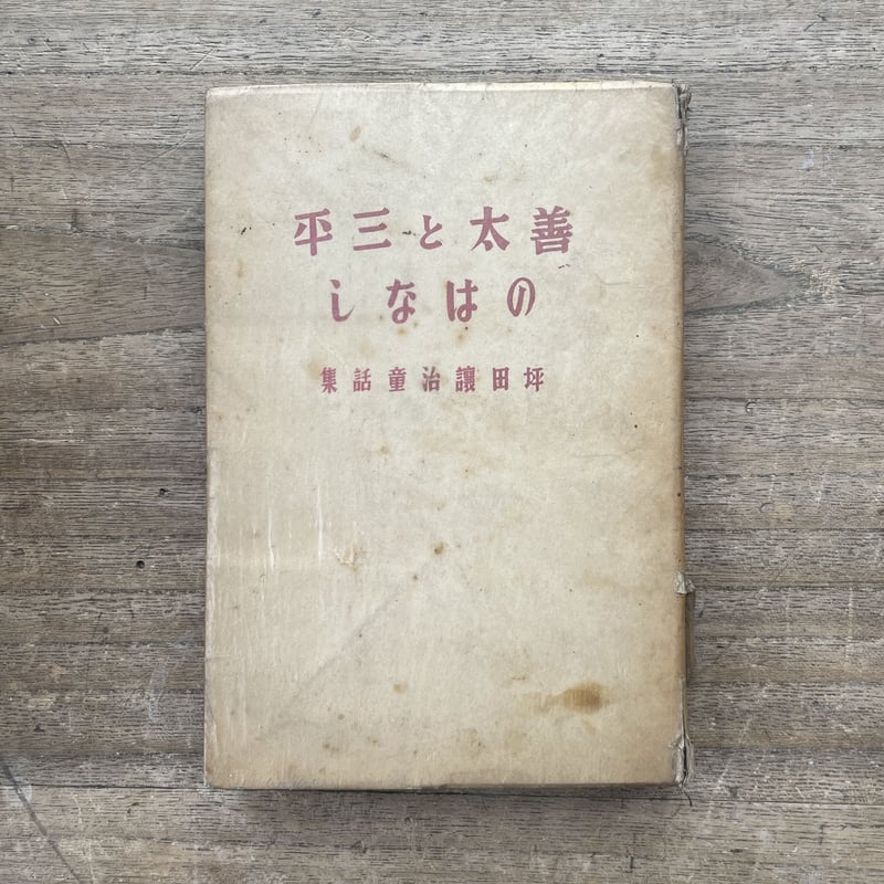 坪田譲治『善太と三平のはなし』 | ころがろう書店 坪田譲治『善太と三平のはなし』 | ころがろう書店