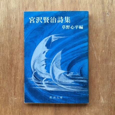 "東北を感じる"パック（3冊セット）：高村光太郎『智恵子抄』、太宰治『津軽』、宮沢賢治『宮沢賢治詩集』