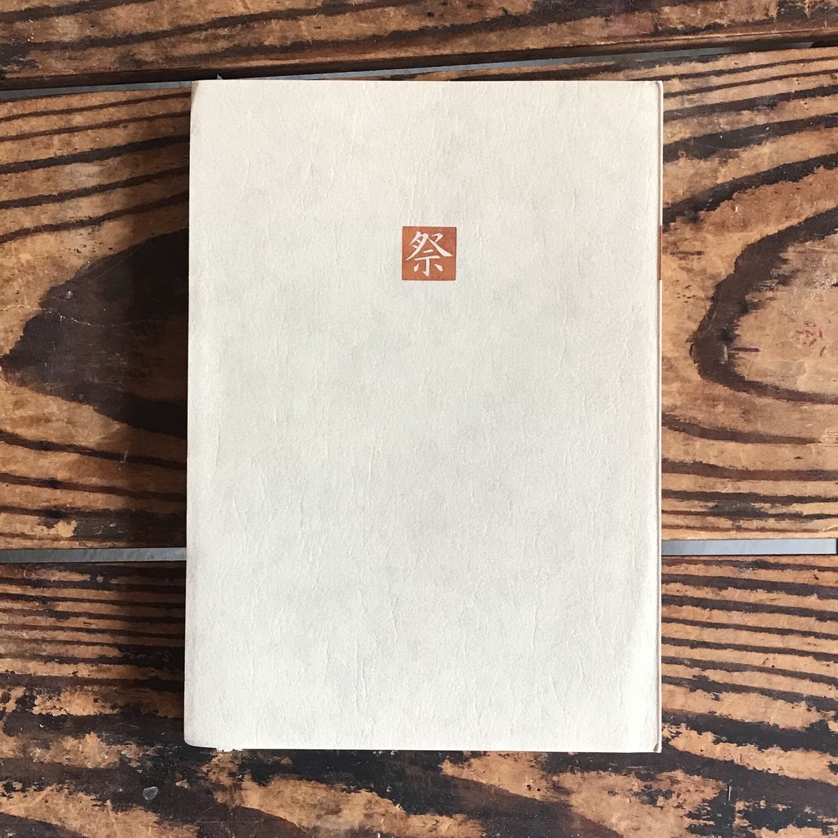 五木寛之編『日本の名随筆44 祭』 | ころがろう書店