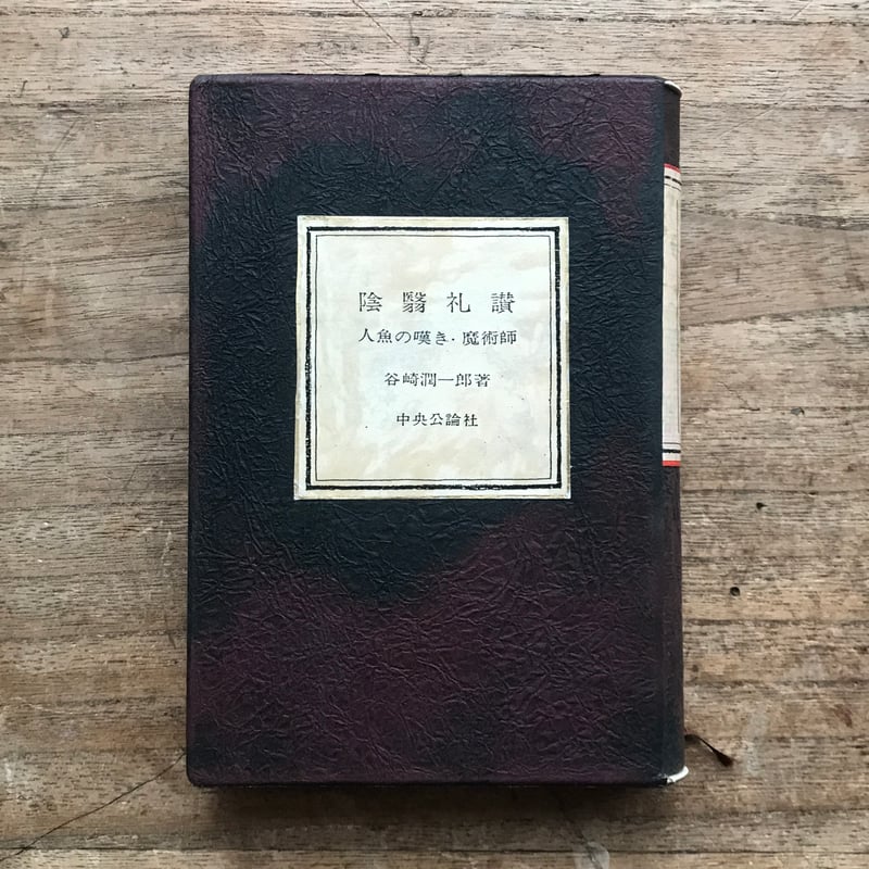 谷崎潤一郎『陰翳礼讃/人魚の嘆き・魔術師』(中公文庫・半谷通 谷崎潤一郎『陰翳礼讃/人魚の嘆き・魔術師』(中公文庫・半谷通