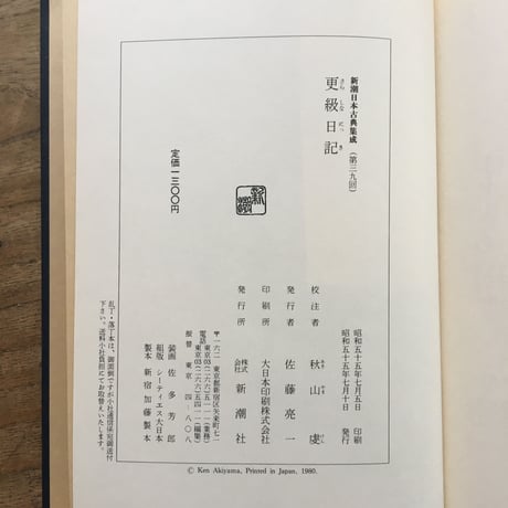 『新潮日本古典集成　更級日記』