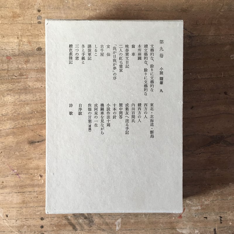 茶川龍之介全集 全12巻【送料込み】全巻セット　芥川龍之介　文学 芥川龍之介全集（全12巻）』 | ころがろう書店