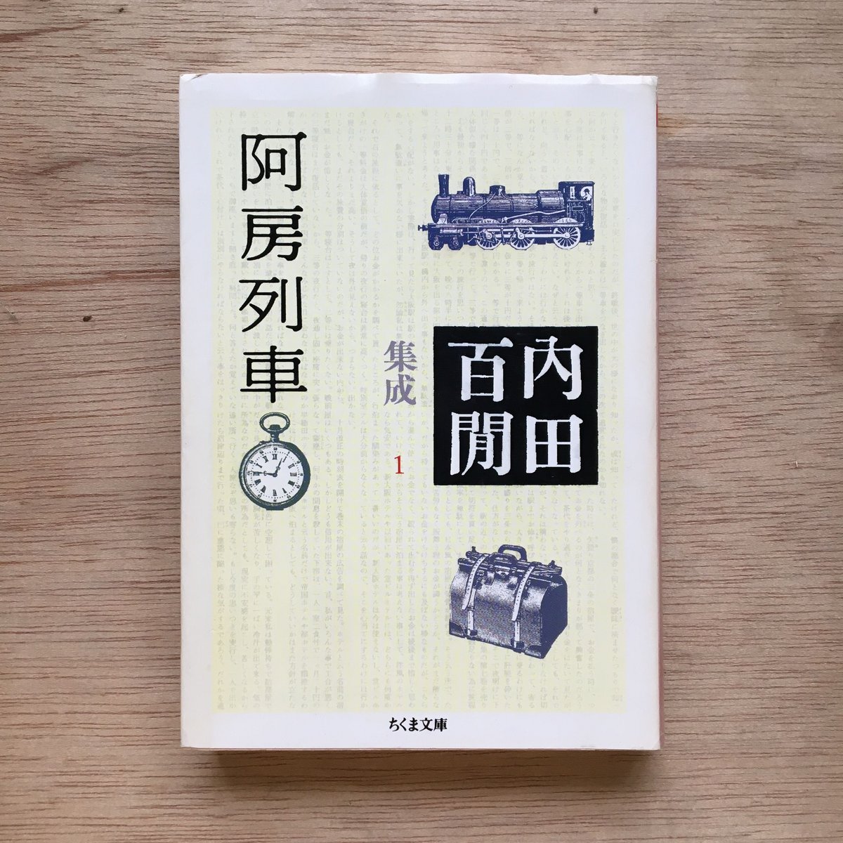 内田百閒『阿防列車』（内田百閒集成Ⅰ） | ころがろう書店
