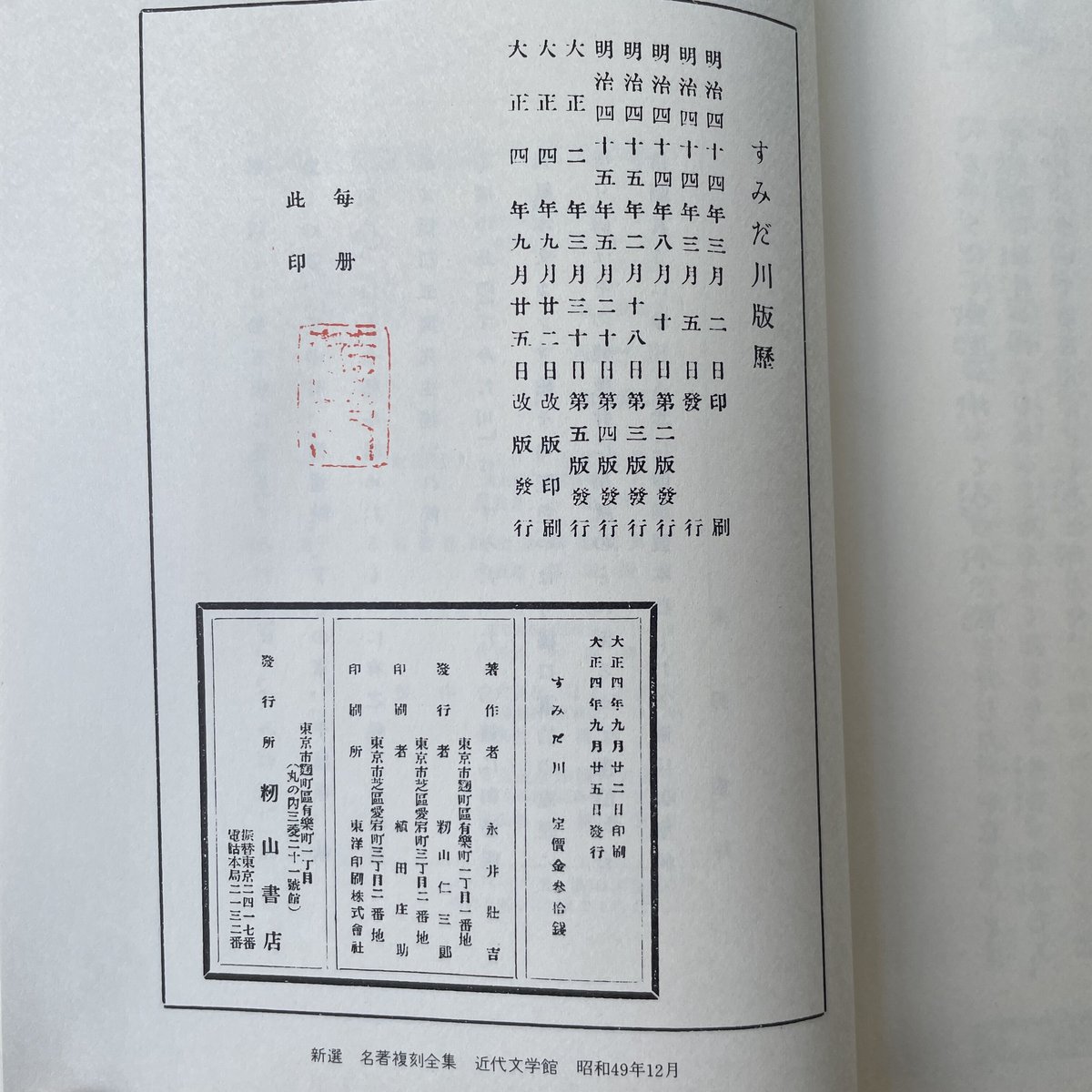 永井荷風『すみだ川』(新撰 名著復刻全集 近代文学館)【再入荷 永井荷風『すみだ川』(新撰 名著復刻全集 近代文学館)【再入荷