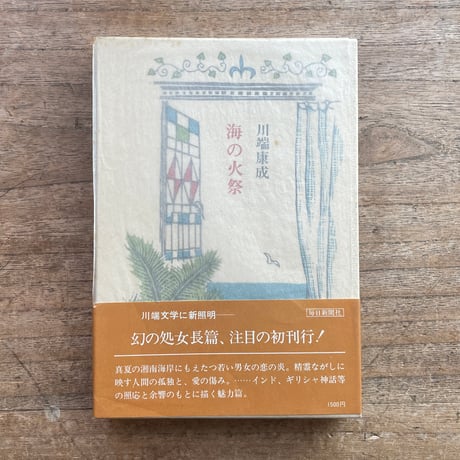 川端康成『海の火祭』（初版）【再入荷】