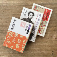 "手紙をかくよ"パック（3冊セット）：三好行雄編『漱石書簡集』、太宰治（亀井勝一郎編）『愛と苦悩の手紙 君を思い、思うことあり』、三島由紀夫『三島由紀夫レター教室』