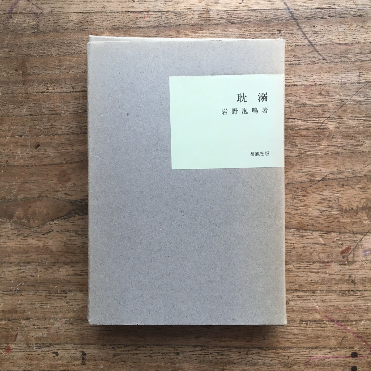 岩野泡鳴全集 第１１巻/臨川書店/岩野泡鳴（単行本） Amazon.co.jp: 岩野泡鳴全集 第12巻 : 岩野 泡鳴, 紅野 敏郎