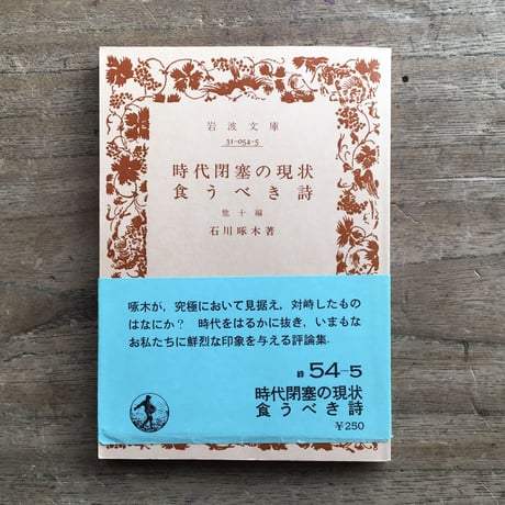 "詩を読む"パック：石川啄木『時代閉塞の現状・食うべき詩』、三好達治『詩を読む人のために』、萩原朔太郎「詩と文学について」（『帰郷者』内収録）