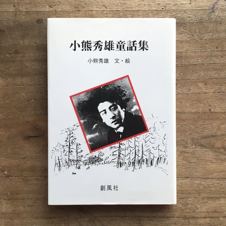 小熊秀雄『小熊秀雄童話集』