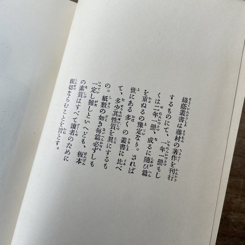 島崎藤村『破戒』(新撰 名著復刻全集 近代文学館)【再入荷 島崎藤村『破戒』(新撰 名著復刻全集 近代文学館)【再入荷