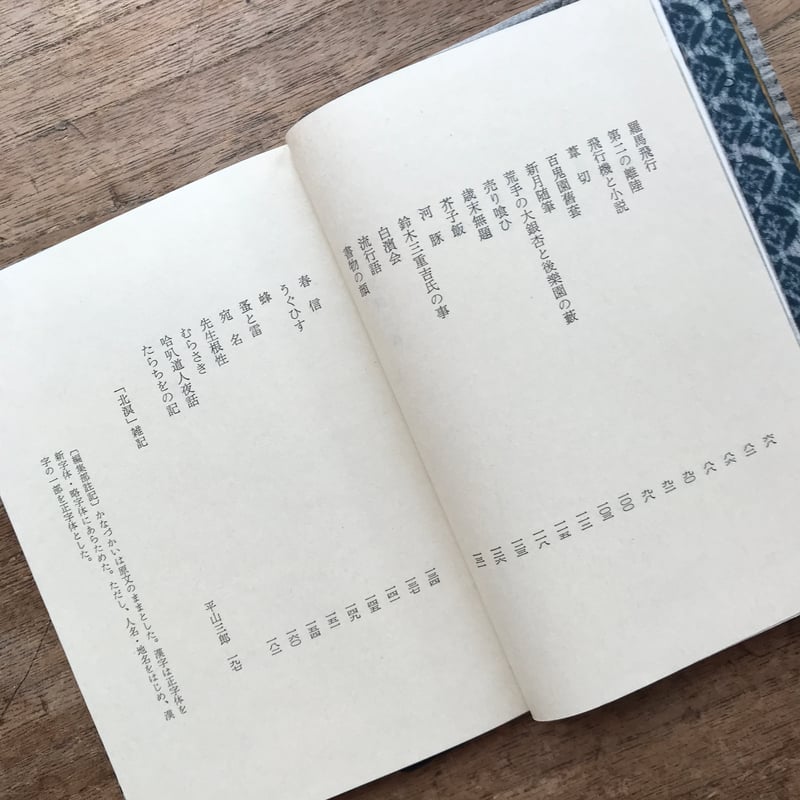 内田百閒『北溟』（旺文社文庫・半谷通氏自家装丁版） | ころがろう書店