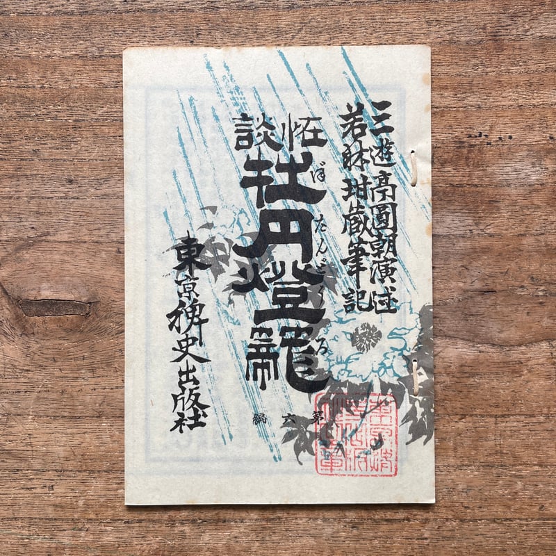 三遊亭圓朝『怪談 牡丹燈籠』（名著復刻全集 近代文学館 明治前期