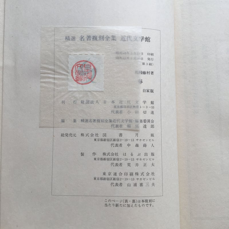 島崎藤村『春』(精選 名著復刻全集 近代文学館) | ころがろう書店 島崎藤村『春』(精選 名著復刻全集 近代文学館) | ころがろう書店