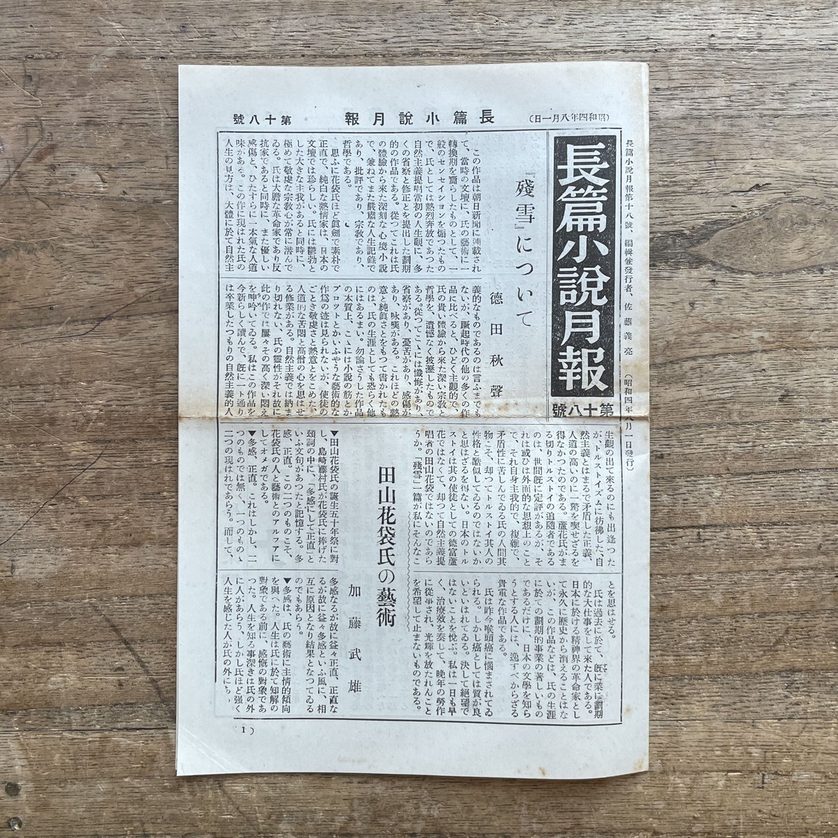 現代長編小説全集 第十七巻 田山花袋篇』（月報付） | ころがろう書店