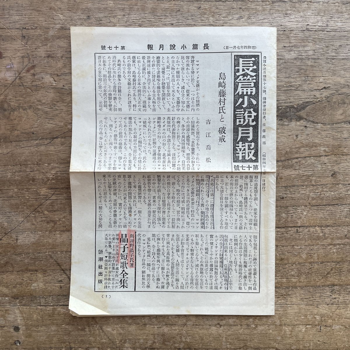 現代長編小説全集 第六巻 島崎藤村篇』(月報付) | ころがろう書店