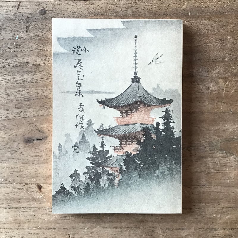 小説 尾花集 幸田露伴 明治25年初版本 検) 戦前明治大正古書和書