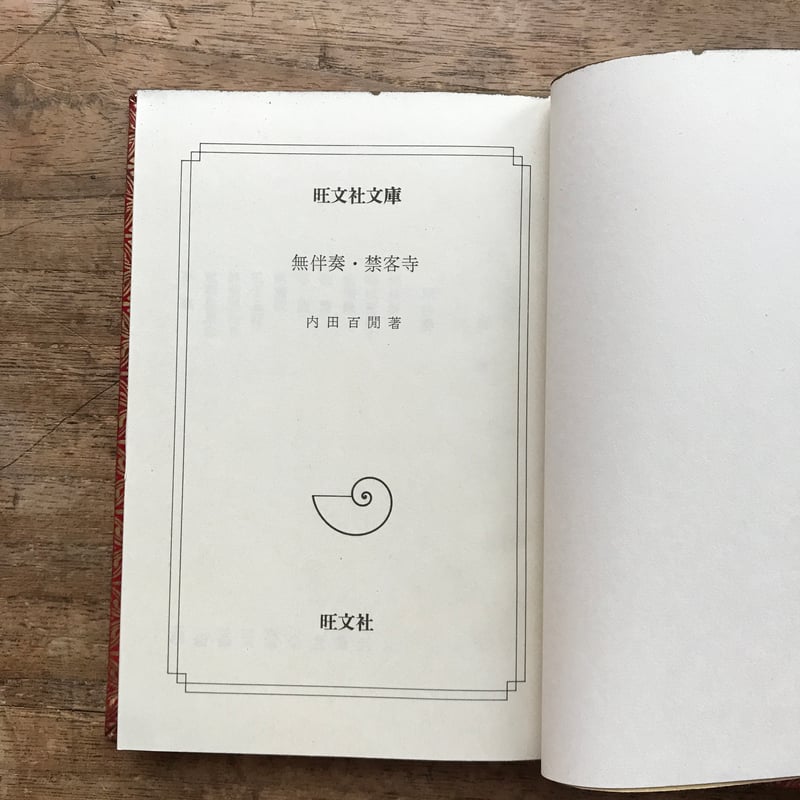 内田百閒『無伴奏・禁客寺』（旺文社文庫・半谷通氏自家装丁版