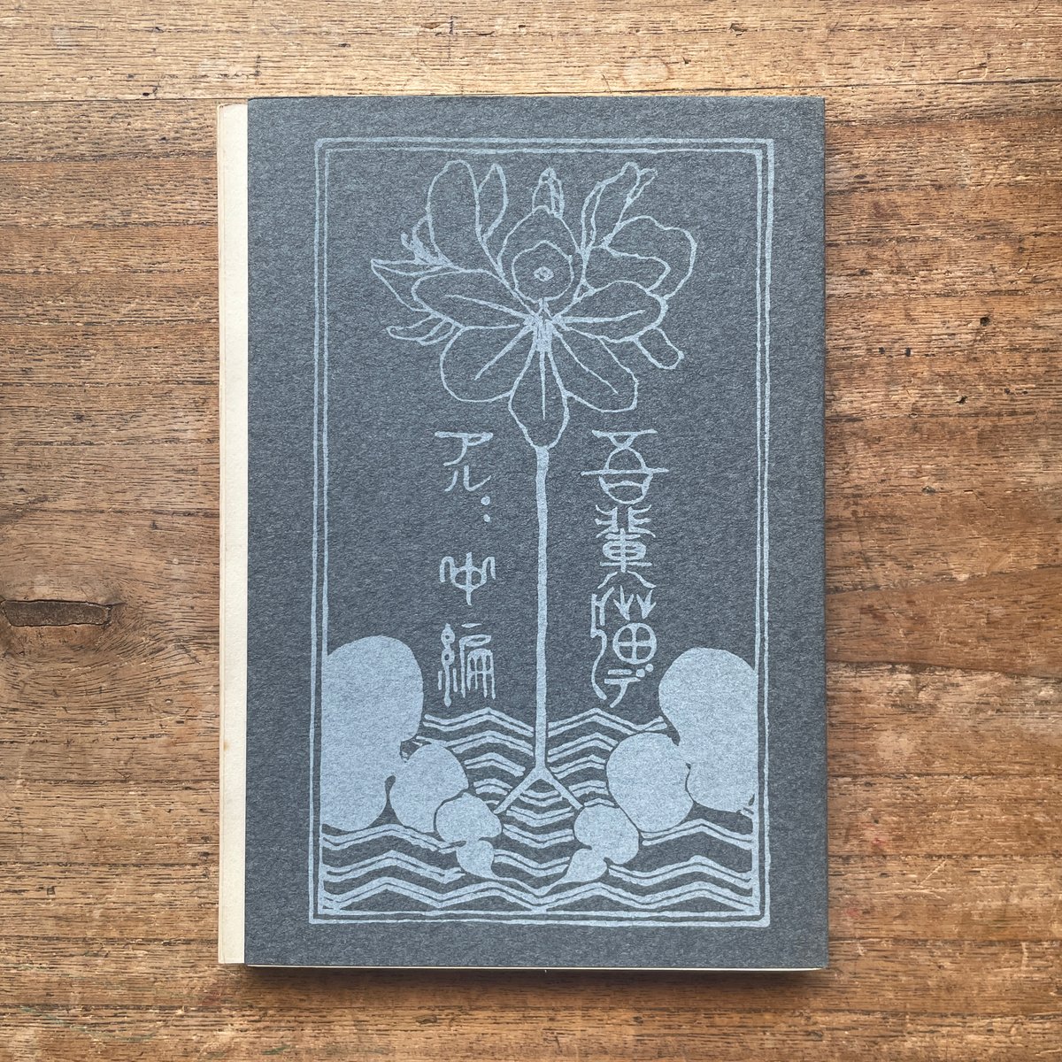 夏目漱石『吾輩ハ猫デアル（上・中・下編）』（名著復刻全集 近代文学