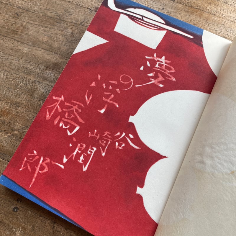 夢の浮橋　谷崎潤一郎 谷崎潤一郎『夢の浮橋』（初版） | ころがろう書店