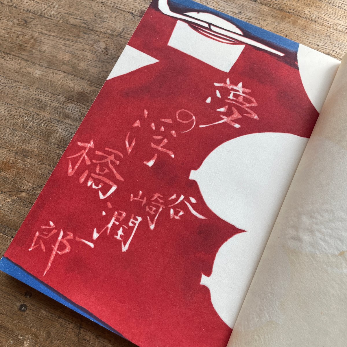 谷崎潤一郎『夢の浮橋』（初版） | ころがろう書店