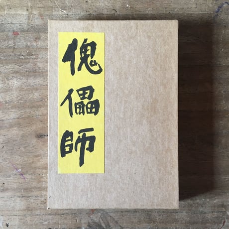 芥川龍之介『羅生門・傀儡師・侏儒の言葉・解説』（名著初版本復刻珠玉選②）