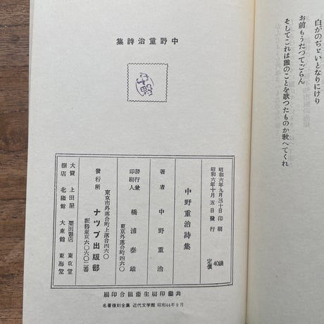 中野重治『中野重治詩集』（名著復刻全集 近代文学館 昭和期）