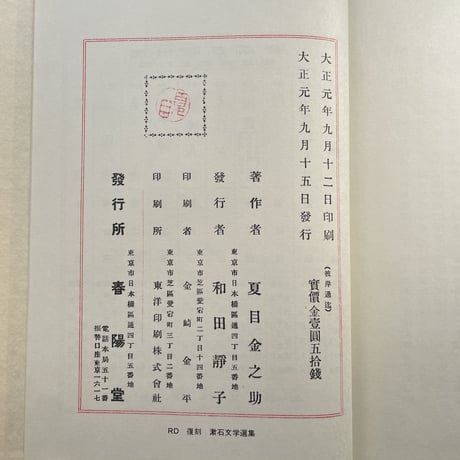 夏目漱石『彼岸過迄』（名著復刻　漱石文学館）【再入荷】