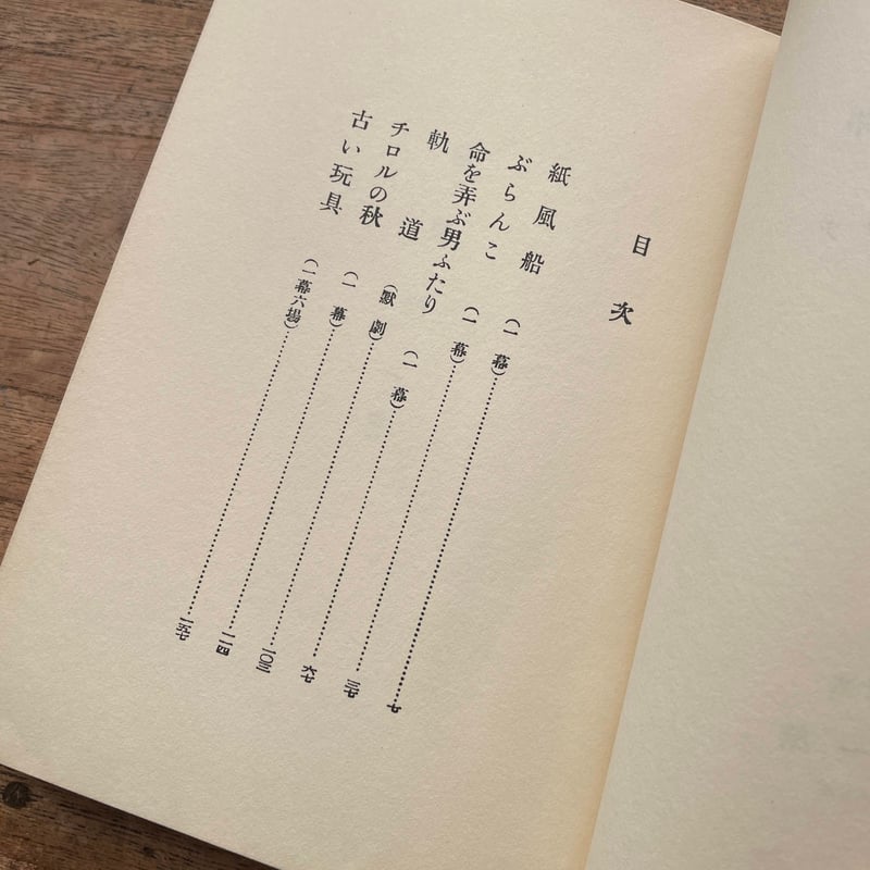 岸田國士『チロルの秋』（名著複刻全集 近代文学館） | ころがろう書店