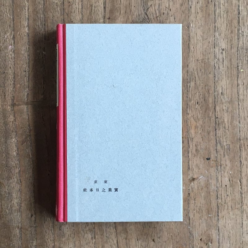 島崎藤村『ふるさと』(名著復刻 日本児童文学館⑪) | ころがろう書店 島崎藤村『ふるさと』(名著復刻 日本児童文学館⑪) | ころがろう書店