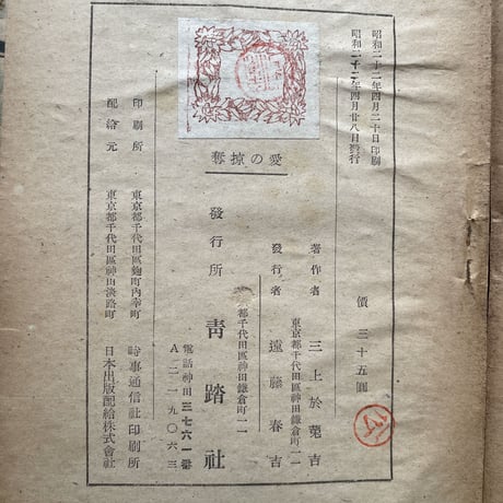 三上於菟吉『愛の掠奪』（初版）