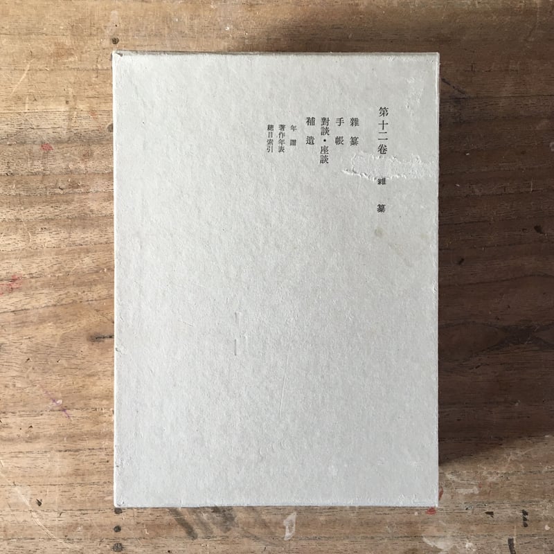 芥川龍之介全集(全12巻)』 | ころがろう書店 芥川龍之介全集(全12巻)』 | ころがろう書店