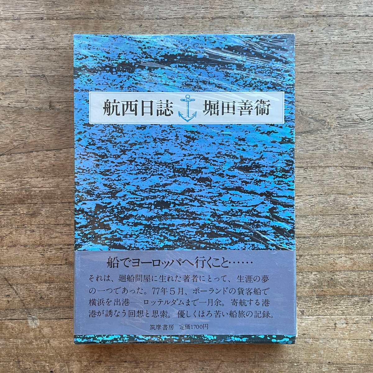 堀田善衛『航西日誌』（初版） | ころがろう書店
