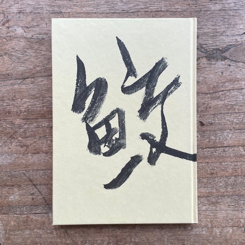 金子光晴『鮫』(名著復刻詩歌文学館<山茶花セット>) | ころが 金子光晴『鮫』(名著復刻詩歌文学館<山茶花セット>) | ころが