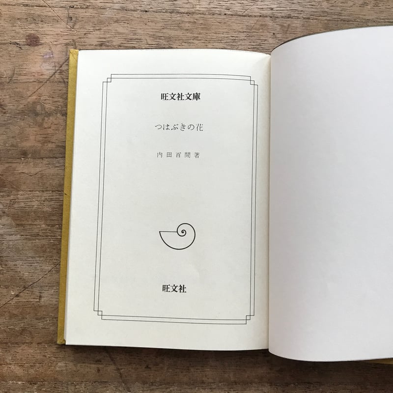 内田百閒『つはぶきの花』（旺文社文庫・半谷通氏自家装丁版） | ころ