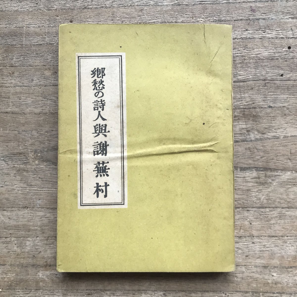 ≪超目玉★12月≫ 萩原朔太郎『郷愁の詩人 ころがろう書店 | 与謝蕪村』(初版) 詩