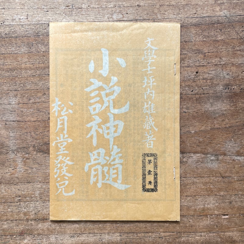 坪内逍遥『小説神髄（9冊セット）』（名著復刻全集 近代文学館 明治