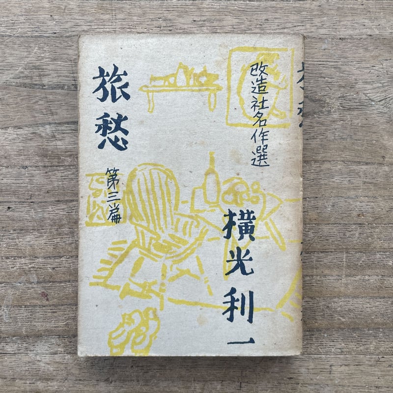 横光利一『改造社名作選 旅愁 第一篇〜第四篇』（全4冊セット） | ころ