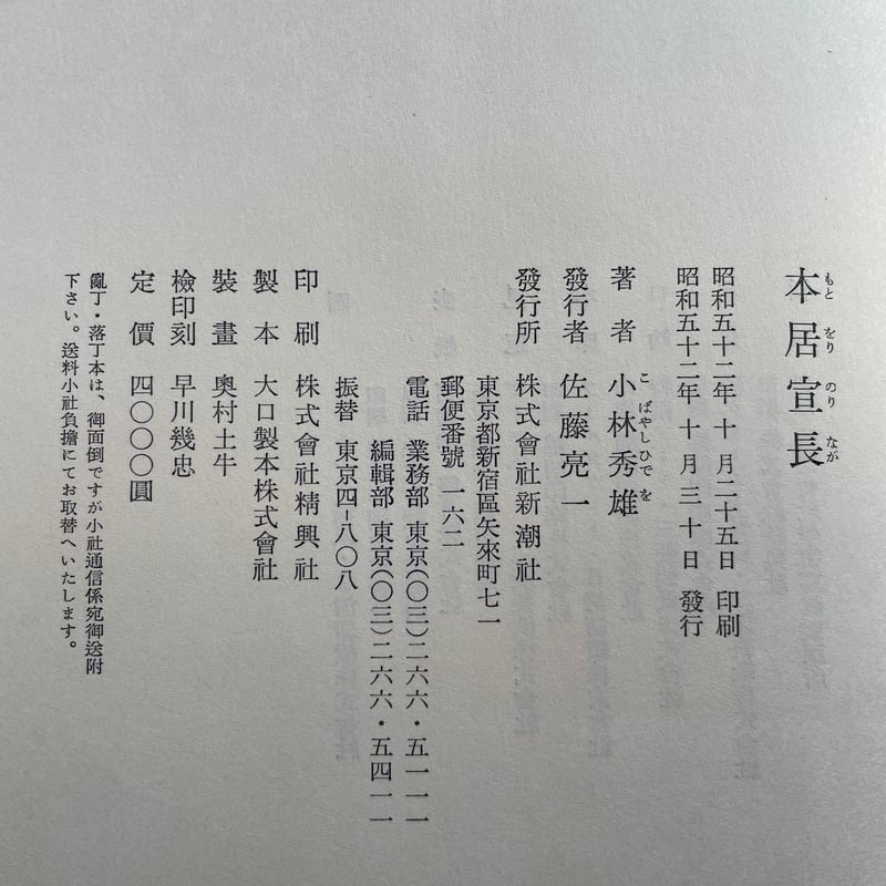 小林秀雄『本居宣長』『本居宣長 補記』（2冊セット） | ころが