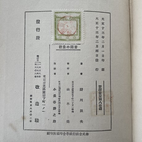 厨川白村『苦悶の象徴』（初版）
