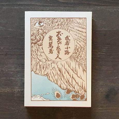 武者小路実篤 | STORES 武者小路実篤 | STORES