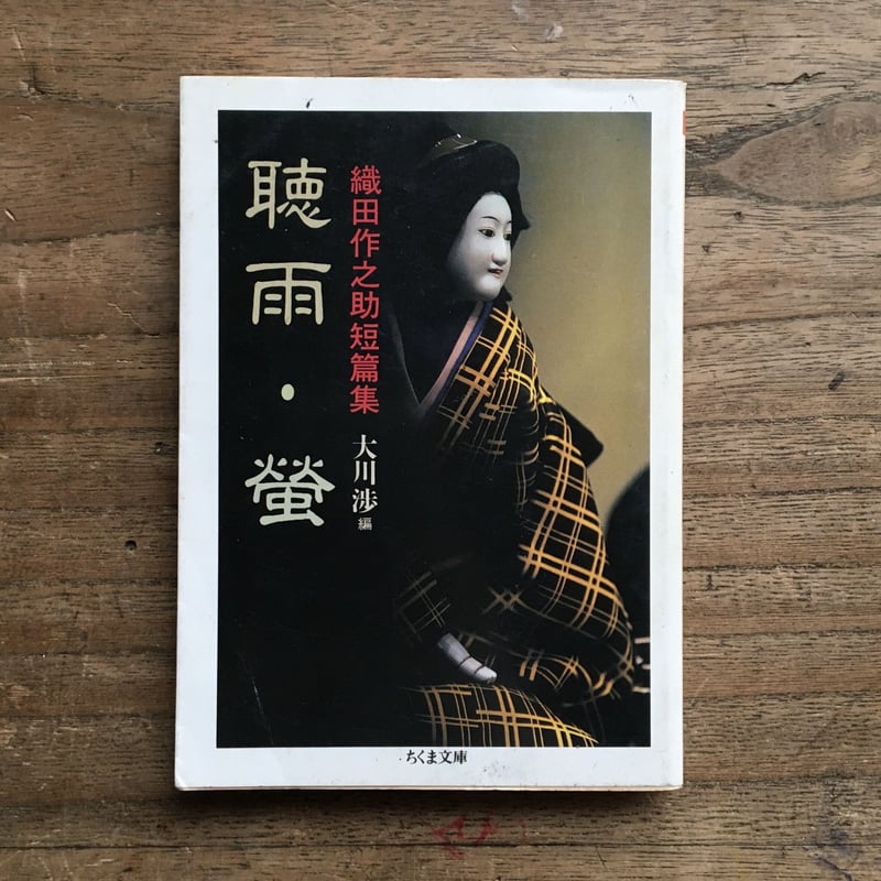 織田作之助『聴雨・螢』 | ころがろう書店