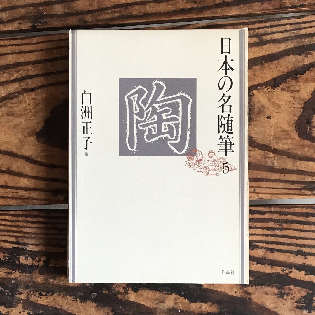 白洲正子編『日本の名随筆5 陶』 | ころがろう書店