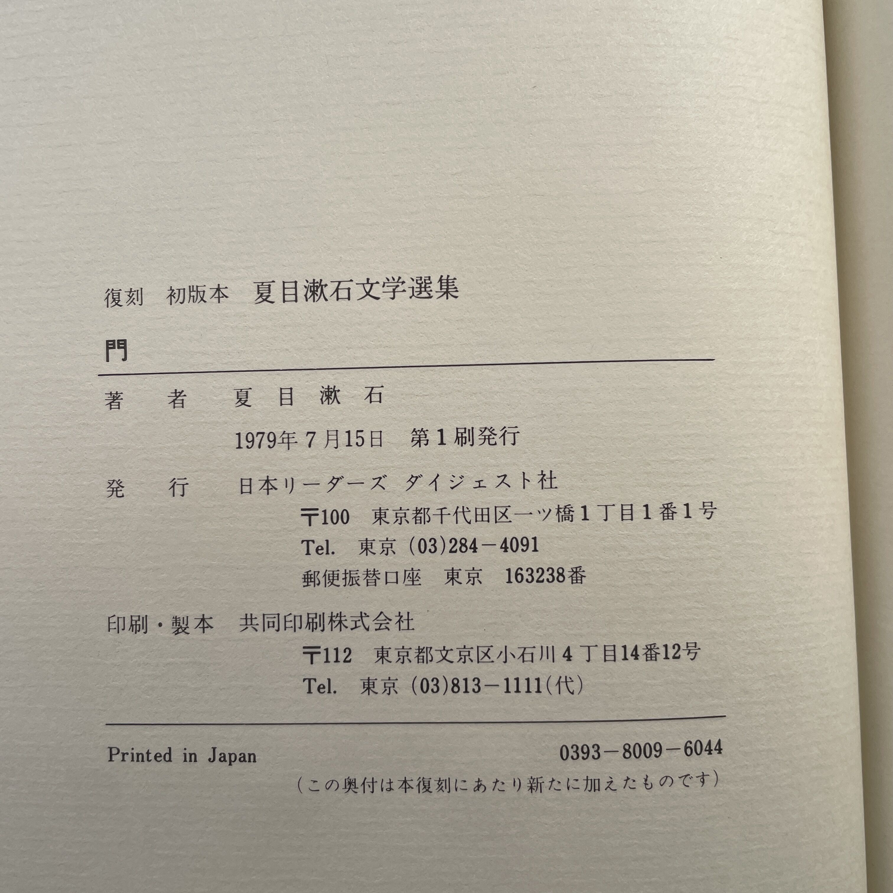 夏目漱石『門』（復刻 初版本 夏目漱石文学選集）【再入荷】 | ころが