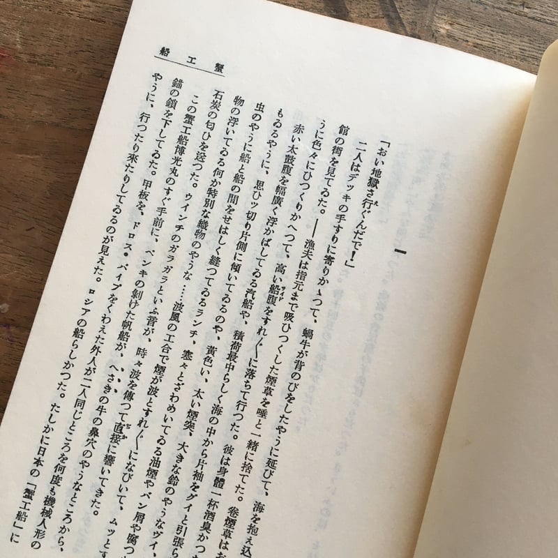 小林多喜二『蟹工船』（新撰 名著復刻全集 近代文学館） | ころ
