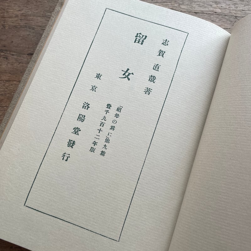 志賀直哉『留女』（特撰 名著復刻全集 近代文学館）【再入荷