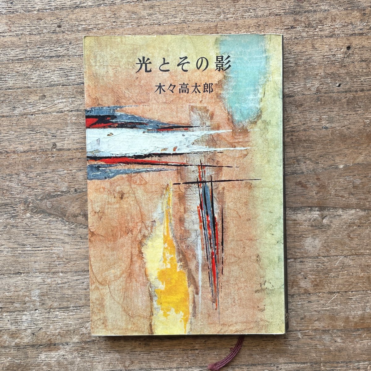 木々高太郎『光とその影』(講談社ロマン・ブックス) | ころがろう書店 木々高太郎『光とその影』(講談社ロマン・ブックス) | ころがろう書店