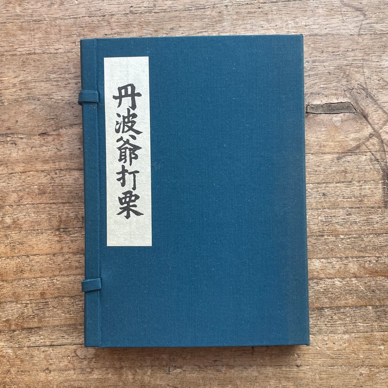 丹波爺打栗 初摺本(上・中・下)』(複刻日本古典文学館 丹波爺打栗 初摺本(上・中・下)』(複刻日本古典文学館