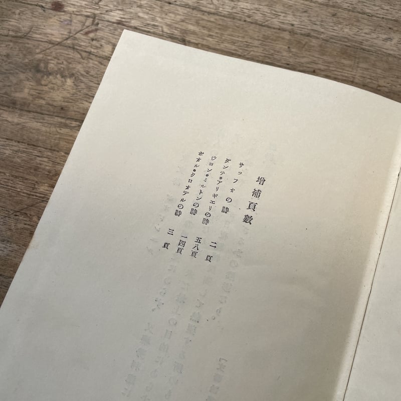 全国送料無料 上田敏『上田敏詩集(第一書房版・大正拾四年改訂増補 詩
